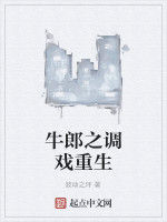 牛郎之調戲重生 牛郎之調戲重生