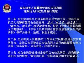 中華人民共和國計算機信息系統安全保護條例