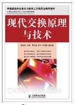 《現代通信交換技術》