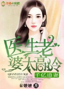 千億追妻,醫生老婆太高冷 千億追妻,醫生老婆太高冷