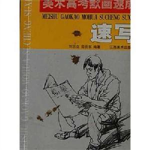 美術高考默畫速成-速寫