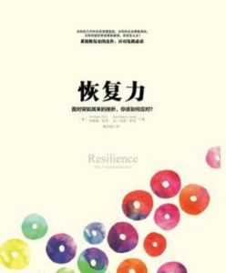 恢復力 恢復力