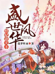 盛世風華,悍妃逆天下 盛世風華,悍妃逆天下