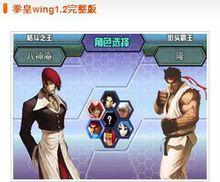 拳皇wing1.2完全版