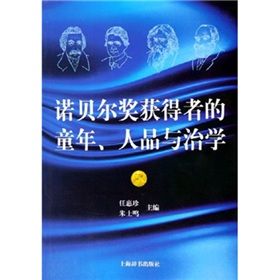 《諾貝爾獎獲得者的童年、人品與治學》 《諾貝爾獎獲得者的童年、人品與治學》