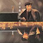 新的開始(1983)(許冠傑全集)