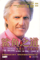 鯊魚之道：格雷戈諾曼自傳