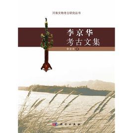 李京華考古文集