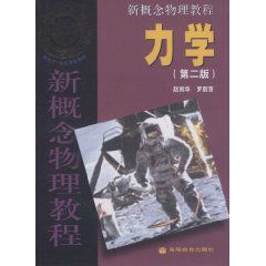 新概念物理教程:力學 新概念物理教程:力學