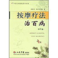 按摩療法治百病 按摩療法治百病