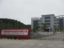 廣西梧州新華電池股份有限公司 廣西梧州新華電池股份有限公司