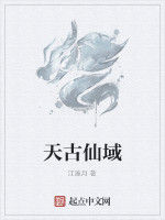 天古仙域 天古仙域