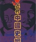 近代中國史綱上冊 近代中國史綱上冊