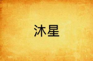 沐星 沐星