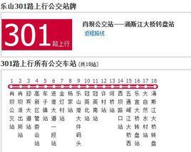 樂山公交301路 樂山公交301路