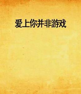 愛上你並非遊戲 愛上你並非遊戲