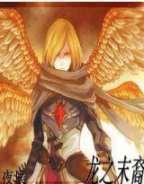 龍之末裔 龍之末裔