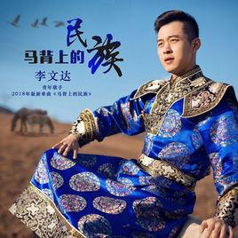 馬背上的民族 馬背上的民族