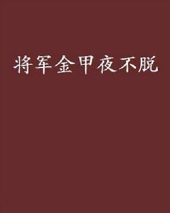 將軍金甲夜不脫 將軍金甲夜不脫