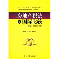 房地產稅法之國際比較