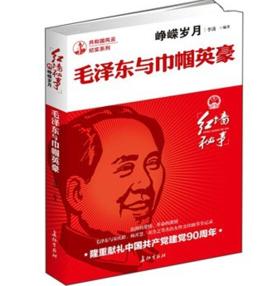 毛澤東:崢嶸歲月 毛澤東:崢嶸歲月