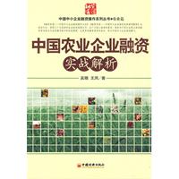 中國農業企業融資實戰解析 中國農業企業融資實戰解析