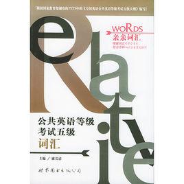 公共英語等級考試五級辭彙 公共英語等級考試五級辭彙