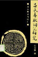呂氏春秋辭彙研究