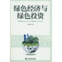 《綠色經濟與綠色投資》