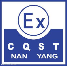 防爆認證 防爆認證