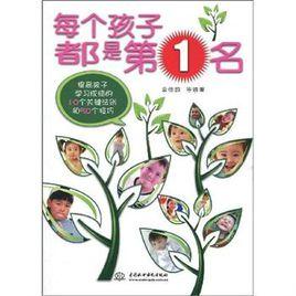 每個孩子都是第1名 每個孩子都是第1名