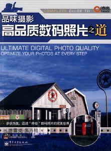 高品質數碼照片之道 高品質數碼照片之道