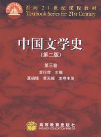 中國文學史第二版第三卷 中國文學史第二版第三卷