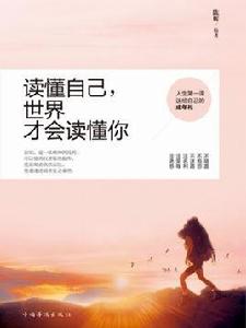 讀懂自己,世界才會讀懂你 讀懂自己,世界才會讀懂你
