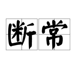 斷常 斷常