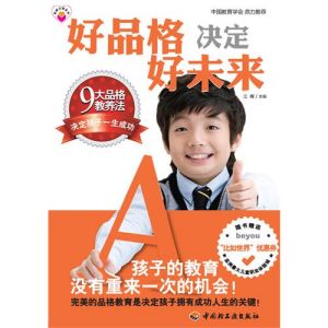 《好品格決定好未來》