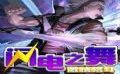 閃電之舞激情格鬥 閃電之舞激情格鬥