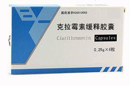 克拉黴素緩釋膠囊 克拉黴素緩釋膠囊