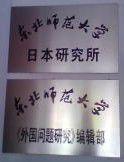 東北師範大學日本研究所 東北師範大學日本研究所