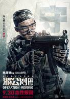 湄公河[2016年林超賢執導電影]