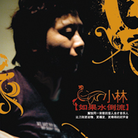 《如果水倒流》