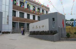 福建省永泰縣第三中學