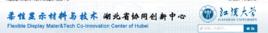 柔性顯示材料與技術湖北省協同創新中心 柔性顯示材料與技術湖北省協同創新中心