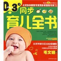 0~3歲同步育兒全書 0~3歲同步育兒全書