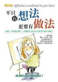 不只有想法更要有做法 不只有想法更要有做法