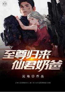 至尊歸來仙君奶爸 至尊歸來仙君奶爸