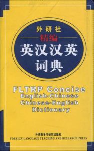 《外研社精編英漢漢英詞典》 《外研社精編英漢漢英詞典》