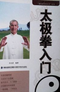 太極拳入門