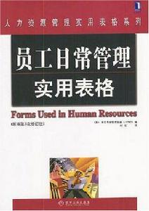 員工日常管理實用表格 員工日常管理實用表格