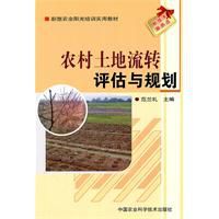 農村土地流轉評估與規劃 農村土地流轉評估與規劃